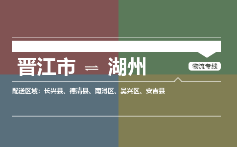 晋江市至湖州搬家公司 晋江市至湖州行李托运