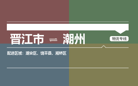 晋江市至潮州搬家公司 晋江市至潮州行李托运