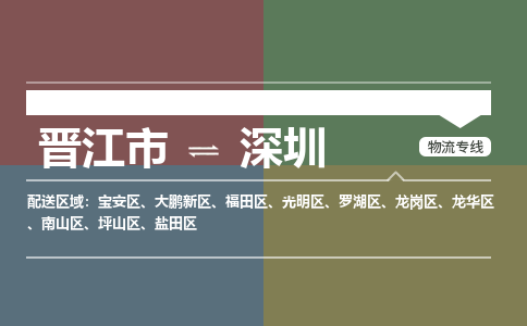 晋江市至深圳搬家公司 晋江市至深圳行李托运