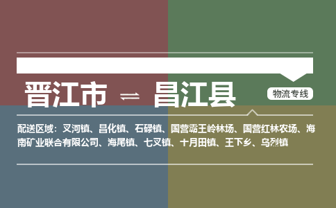 晋江市至昌江县搬家公司 晋江市至昌江县行李托运