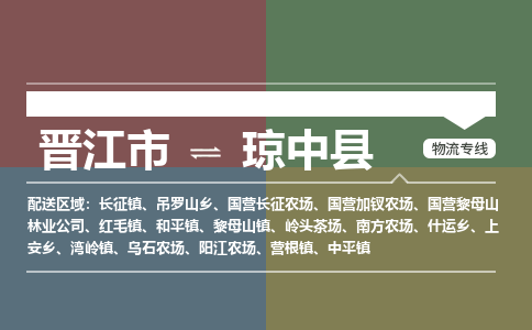 晋江市至琼中县搬家公司 晋江市至琼中县行李托运