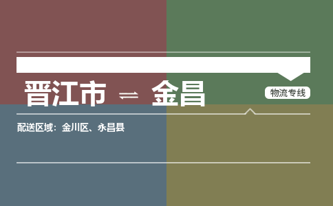 晋江市至金昌搬家公司 晋江市至金昌行李托运