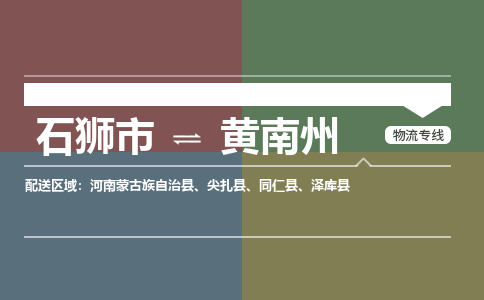 石狮市至黄南州搬家公司 石狮市至黄南州行李托运