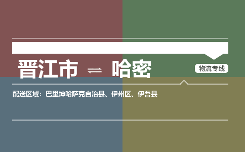 晋江市至哈密搬家公司 晋江市至哈密行李托运