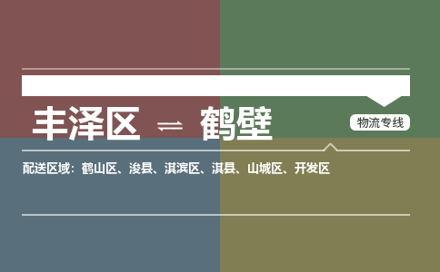 丰泽区至鹤壁物流搬家公司 丰泽区至鹤壁物流行李托运