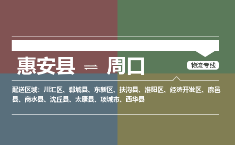 惠安县至周口物流搬家公司 惠安县至周口物流行李托运