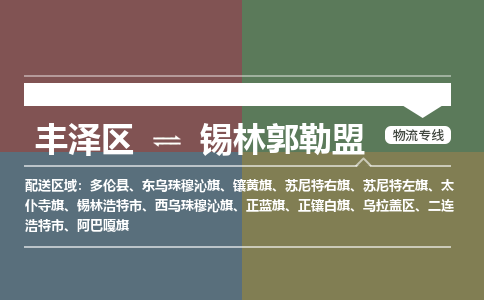 丰泽区至锡林郭勒盟物流搬家公司 丰泽区至锡林郭勒盟物流行李托运