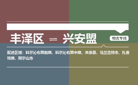 丰泽区至兴安盟物流搬家公司 丰泽区至兴安盟物流行李托运