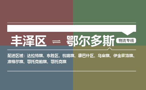 丰泽区至鄂尔多斯物流搬家公司 丰泽区至鄂尔多斯物流行李托运