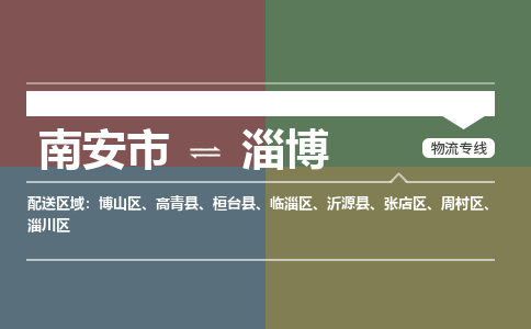 南安市至淄博物流搬家公司 南安市至淄博物流行李托运