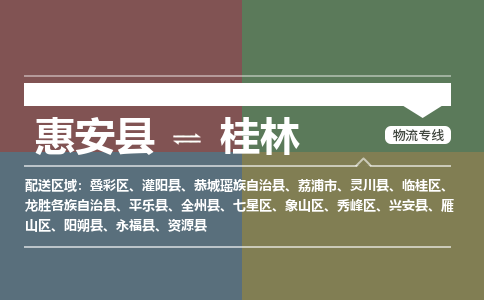 惠安县至桂林物流搬家公司 惠安县至桂林物流行李托运