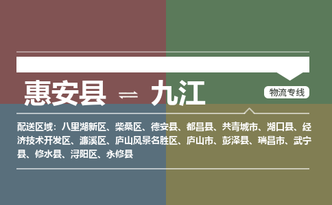 惠安县至九江物流搬家公司 惠安县至九江物流行李托运