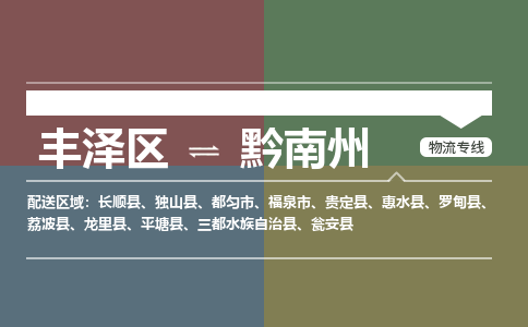 丰泽区至黔南州物流搬家公司 丰泽区至黔南州物流行李托运