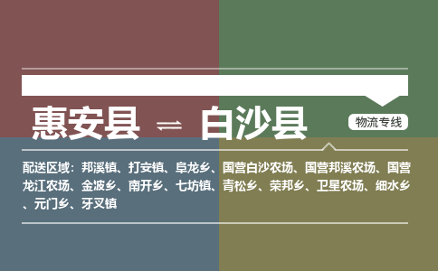 惠安县至白沙县物流搬家公司 惠安县至白沙县物流行李托运