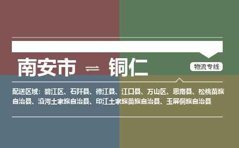 南安市至铜仁物流搬家公司 南安市至铜仁物流行李托运