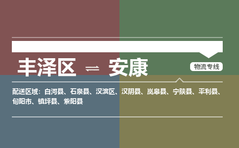 丰泽区至安康物流搬家公司 丰泽区至安康物流行李托运