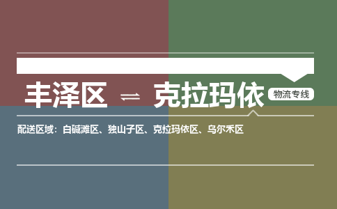 丰泽区至克拉玛依物流搬家公司 丰泽区至克拉玛依物流行李托运