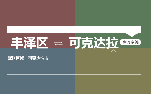 丰泽区至可克达拉物流搬家公司 丰泽区至可克达拉物流行李托运