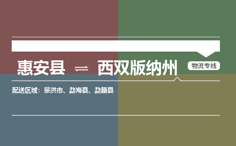 惠安县至西双版纳州物流搬家公司 惠安县至西双版纳州物流行李托运