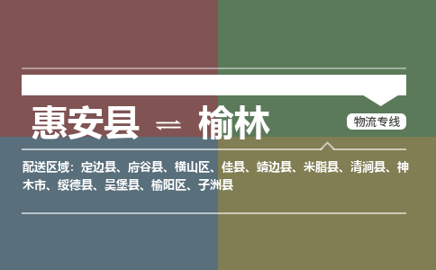 惠安县至榆林物流搬家公司 惠安县至榆林物流行李托运