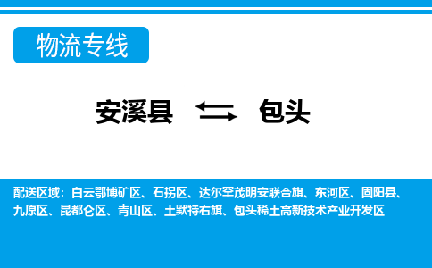 安溪到包头物流专线，天天发车