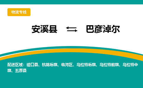 安溪到巴彦淖尔物流专线，天天发车