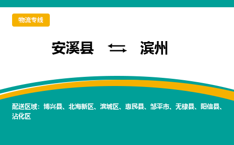 安溪到滨州物流专线，倡导集约化物流