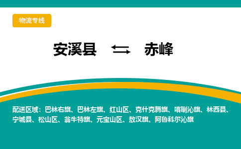 安溪到赤峰物流专线，倡导集约化物流