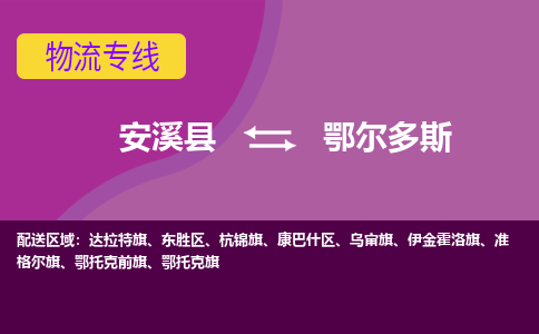 安溪到鄂尔多斯物流专线，倡导集约化物流