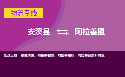 安溪到阿拉善盟物流专线，天天发车