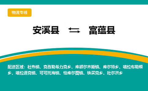 安溪至富蕴物流专线报价及注意事项