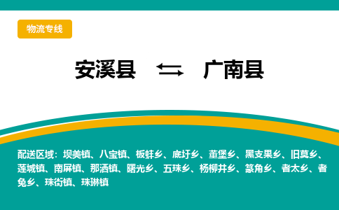 安溪至广南物流专线报价及注意事项