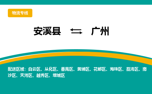 安溪到广州物流专线，天天发车