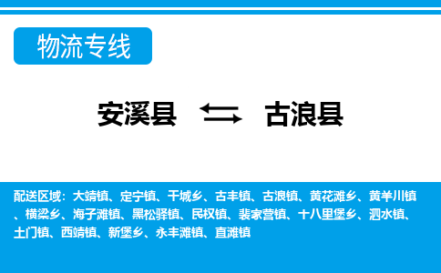 安溪至古浪物流专线报价及注意事项