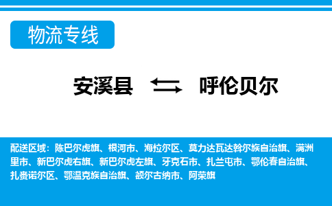 安溪到呼伦贝尔物流专线，天天发车