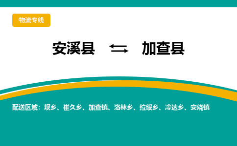 安溪至加查物流专线报价及注意事项