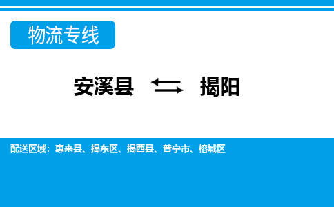 安溪到揭阳物流专线，天天发车