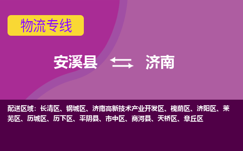 安溪到济南物流专线，天天发车