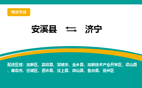 安溪到济宁物流专线，倡导集约化物流