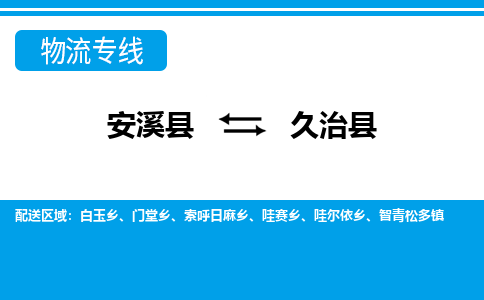 安溪至久治物流专线报价及注意事项