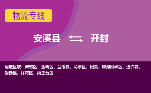 安溪到开封物流专线，倡导集约化物流