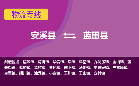 安溪至蓝田物流专线报价及注意事项