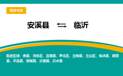 安溪到临沂物流专线，天天发车