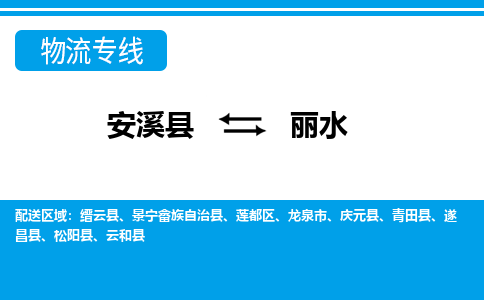 安溪到丽水物流专线，倡导集约化物流