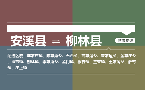 安溪至柳林物流专线报价及注意事项