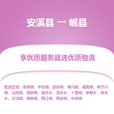 安溪至岷县物流专线报价及注意事项