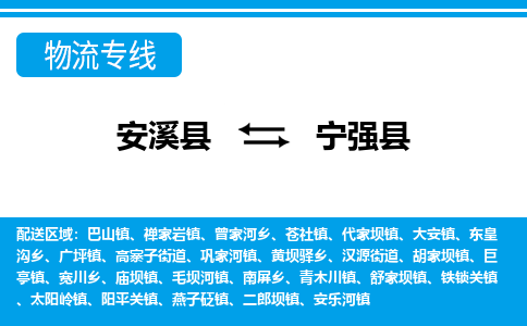 安溪至宁强物流专线报价及注意事项