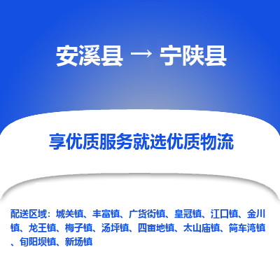 安溪至宁陕物流专线报价及注意事项