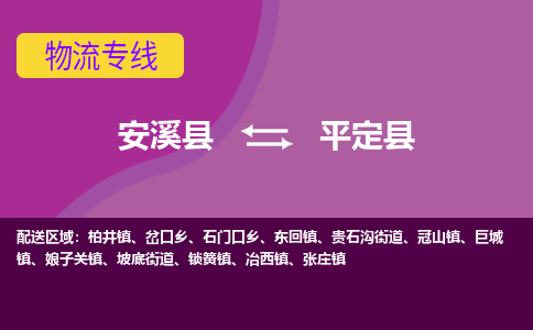 安溪至平定物流专线报价及注意事项