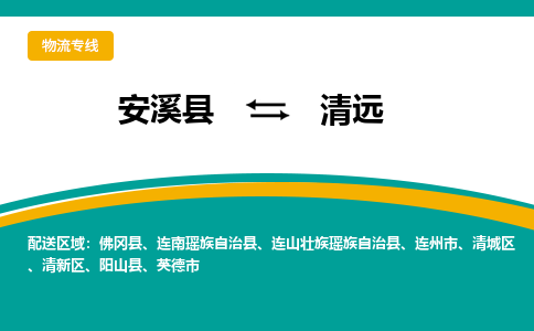 安溪到清远物流专线，天天发车